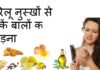 इन घरेलू नुस्खे से रोकें अपने हेयर फॉल को home remedies to prevent hair fall
