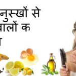 इन घरेलू नुस्खे से रोकें अपने हेयर फॉल को home remedies to prevent hair fall