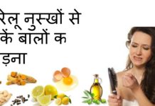 इन घरेलू नुस्खे से रोकें अपने हेयर फॉल को home remedies to prevent hair fall
