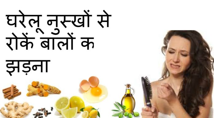 इन घरेलू नुस्खे से रोकें अपने हेयर फॉल को home remedies to prevent hair fall