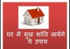घर में सुख शांति के उपाय Measures for peace in house