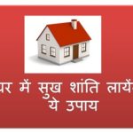 घर में सुख शांति के उपाय Measures for peace in house