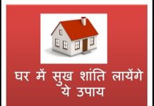 घर में सुख शांति के उपाय Measures for peace in house