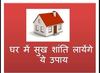 घर में सुख शांति के उपाय Measures for peace in house