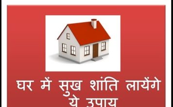 घर में सुख शांति के उपाय Measures for peace in house