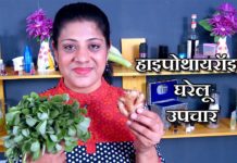 थायराइड बीमारी के इलाज treatment of Thyroid disease