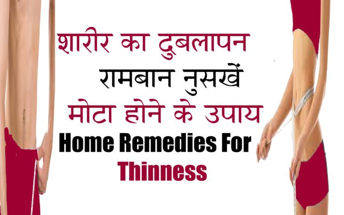 home cure for thinness