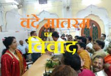 फिर भड़का बन्दे मातरम् विवाद , अबू आजमी ने कहा चाहे गोली मार दो नहीं गायेगे बन्दे मातरम् again vande matram controversy