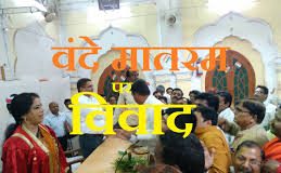 फिर भड़का बन्दे मातरम् विवाद , अबू आजमी ने कहा चाहे गोली मार दो नहीं गायेगे बन्दे मातरम् again vande matram controversy