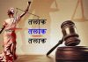 एतिहासिक फैसला : ख़तम हुआ तीन तलाक Historical verdict: Three divorces ended