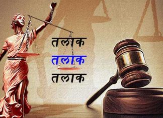 एतिहासिक फैसला : ख़तम हुआ तीन तलाक Historical verdict: Three divorces ended