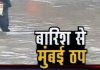 बारिश की वजह से थमी मुंबई , कई जगह घुसा पानी ,लोकल ट्रेन बंद जानिये और क्या हुआ प्रभावित Due to the rain, Mumbai came to standstill