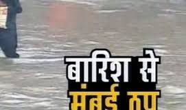 बारिश की वजह से थमी मुंबई , कई जगह घुसा पानी ,लोकल ट्रेन बंद जानिये और क्या हुआ प्रभावित Due to the rain, Mumbai came to standstill