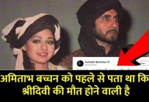 अमिताभ बच्चन ने श्रीदेवी की मौत से 1 घंटे पहले किया यह ट्वीट, पढ़कर आपका भी दिमाग हिल जाएगा Amitabh Bachchan tweet 1 hour before the death of Sridevi
