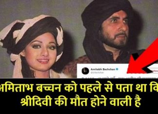 अमिताभ बच्चन ने श्रीदेवी की मौत से 1 घंटे पहले किया यह ट्वीट, पढ़कर आपका भी दिमाग हिल जाएगा Amitabh Bachchan tweet 1 hour before the death of Sridevi