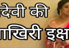 अपनी मौत से पहले श्रीदेवी की आखिरी इच्छा जानकर आप भी चौक जाएंगे last wish of Sridevi before your death