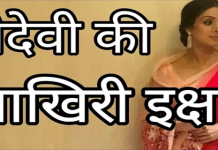 अपनी मौत से पहले श्रीदेवी की आखिरी इच्छा जानकर आप भी चौक जाएंगे last wish of Sridevi before your death