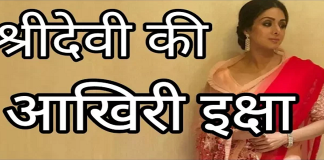 अपनी मौत से पहले श्रीदेवी की आखिरी इच्छा जानकर आप भी चौक जाएंगे last wish of Sridevi before your death