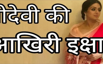 अपनी मौत से पहले श्रीदेवी की आखिरी इच्छा जानकर आप भी चौक जाएंगे last wish of Sridevi before your death