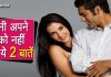 हर पत्नी अपने पति से छुपाती है वह दो बातें पुरुषों को प्रभावित करेगी यह बातें Every wife hides these 2 things from her husband