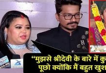 श्री देवी की निधन पर स्टार कमेडियन भारती ने दिए यह शर्मनाक बयान shameful statement given by Star Comedien Bharti on the demise of Shri Devi