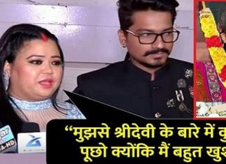 श्री देवी की निधन पर स्टार कमेडियन भारती ने दिए यह शर्मनाक बयान shameful statement given by Star Comedien Bharti on the demise of Shri Devi