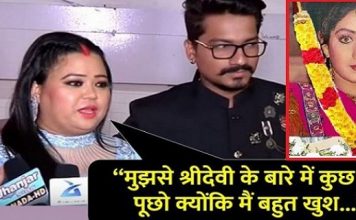 श्री देवी की निधन पर स्टार कमेडियन भारती ने दिए यह शर्मनाक बयान shameful statement given by Star Comedien Bharti on the demise of Shri Devi