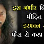 बॉलीवुड की मशहूर स्टार इरफान खान को हुई यह गंभीर बीमारी हालत है नाजुक……. Irrfan Khan, the famous Bollywood star, is in critical condition