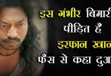 बॉलीवुड की मशहूर स्टार इरफान खान को हुई यह गंभीर बीमारी हालत है नाजुक……. Irrfan Khan, the famous Bollywood star, is in critical condition