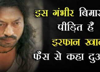 बॉलीवुड की मशहूर स्टार इरफान खान को हुई यह गंभीर बीमारी हालत है नाजुक……. Irrfan Khan, the famous Bollywood star, is in critical condition