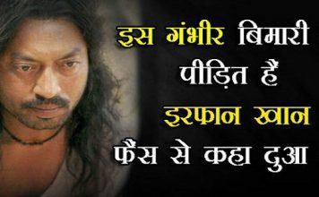 बॉलीवुड की मशहूर स्टार इरफान खान को हुई यह गंभीर बीमारी हालत है नाजुक……. Irrfan Khan, the famous Bollywood star, is in critical condition