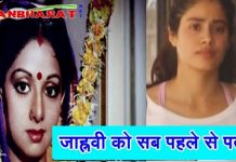 श्री देवी की मौत से पहले उनकी लाडली बेटी जाह्नवी को पता थी उनकी मौत से जुड़ी पूरी खबर Prior to the death of Shri Devi, his beloved daughter Jahnavi knew the whole news related to his death