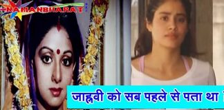 Prior to the death of Shri Devi, his beloved daughter Jahnavi knew the whole news related to his death