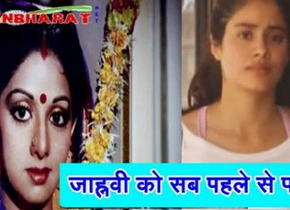 श्री देवी की मौत से पहले उनकी लाडली बेटी जाह्नवी को पता थी उनकी मौत से जुड़ी पूरी खबर Prior to the death of Shri Devi, his beloved daughter Jahnavi knew the whole news related to his death