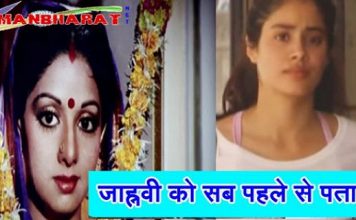 श्री देवी की मौत से पहले उनकी लाडली बेटी जाह्नवी को पता थी उनकी मौत से जुड़ी पूरी खबर Prior to the death of Shri Devi, his beloved daughter Jahnavi knew the whole news related to his death