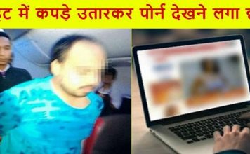 विमान में कपड़े उतार अश्लील फिल्म देखने लगा युवक एयर होस्टेस को भी….. one guy removed clothes in aeroplane and started seeing porn movie