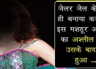 जेल में बंद इस मशहूर अभिनेत्री का जेलर ने जेल के अंदर ही बनाया एमएमएस jailor make an mms of this actress in jail