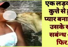 पालतू कुत्ते के साथ लड़की ने बनाया शारीरिक संबंध, आगे हुआ कुछ ऐसा जिसे देख आप भी हैरान रह जायेंगे girl made physical relationship with a pet dog