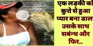 girl made physical relationship with a pet dog