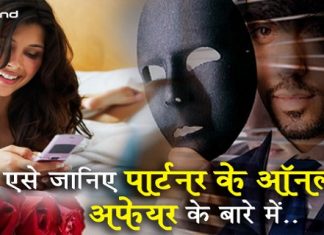 जानिए अपने पार्टनर की ऑनलाइन अफेयर के बारे में Know about your partner's online affair