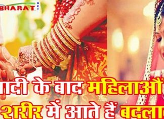 महिलाओं के शरीर में आते है शादी के बाद ये महत्वपूर्ण बदलाब , जानकार रह जाओगें आप भी हैरान important changes in womens body after marriages