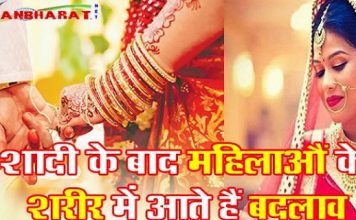 महिलाओं के शरीर में आते है शादी के बाद ये महत्वपूर्ण बदलाब , जानकार रह जाओगें आप भी हैरान important changes in womens body after marriages