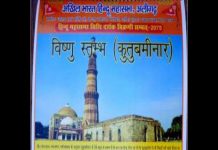 हिन्दू महासभा द्वारा कुतुबमीनार को विष्णुस्तम्भ बताये जाने पर बवाल शुरू, ताज महल का भी बदला नाम controversy after Hindu Mahasabha renamed kutub minar to vishnu sculpture