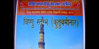 हिन्दू महासभा द्वारा कुतुबमीनार को विष्णुस्तम्भ बताये जाने पर बवाल शुरू, ताज महल का भी बदला नाम controversy after Hindu Mahasabha renamed kutub minar to vishnu sculpture