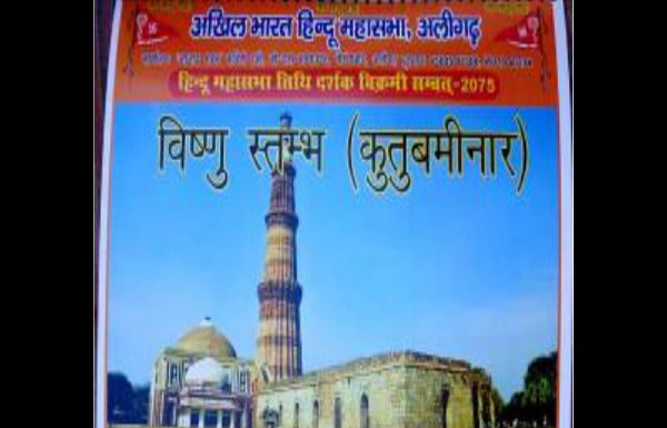 हिन्दू महासभा द्वारा कुतुबमीनार को विष्णुस्तम्भ बताये जाने पर बवाल शुरू, ताज महल का भी बदला नाम controversy after Hindu Mahasabha renamed kutub minar to vishnu sculpture
