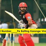 अपनी बैटिंग पोजीशन को लेकर विराट कोहली ने दिया बड़ा बयान ! virat-kohli-new-batting-position-for-rcb