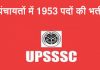 ग्राम विकास अधिकारी भर्ती न्यूज़-1953 ग्राम पंचायत अधिकारी ग्राम विकास अधिकारी और समाज कल्याण प्रवीणशक पदों के लिए आवेदन अंतिम तिथि: 25 जून 2018 UPSSSC Gram Panchayat Adhikari recruitment