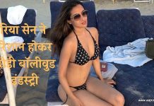 रिया सेन ने परेशान होकर छोड़ी बॉलीवुड इंडस्ट्री और रिया आगे किया करेगी? Riya Sen leaves Bollywood industry