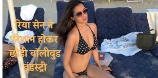Riya Sen leaves Bollywood industry