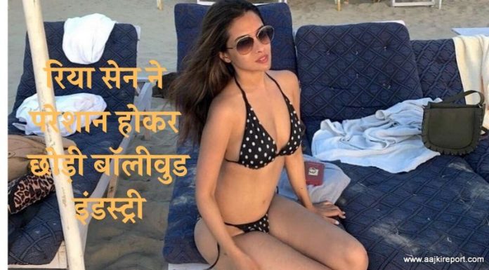 रिया सेन ने परेशान होकर छोड़ी बॉलीवुड इंडस्ट्री और रिया आगे किया करेगी? Riya Sen leaves Bollywood industry